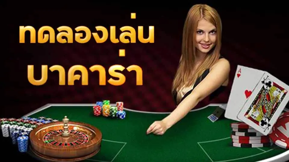 สล็อตทดลองเล่นบาคาร่า
