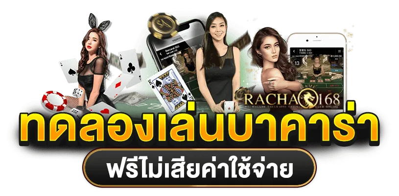 ทดลองเล่นบาคาร่าเช็กชี่