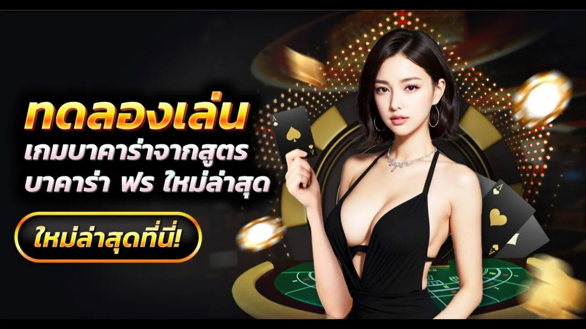 ทดลองเล่นบาคาร่าเช็กชี่